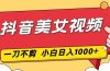 抖音美女视频,一刀不剪,两分钟一条视频,小白轻松上手,日入1000