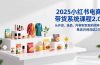 2025小红书电商带货系统课程2.0，从开店、选品、内容到变现的闭环，单店月利润达2万