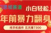 年前爆火项目，每单可以赚个300-2000，5天赚了7300