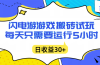 闪电游自动搬砖：每天只需要5小时躺赚攻略，不需要人工干预，单电脑每天1000+主业副业都可以
