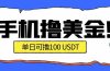 最新手机撸美金项目，单日产值·100U+，将会是2026年最新的风口项目  目前在搞的人比较少