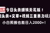 今日头条赚钱天花板！微头条+文章+视频三重暴利玩法，小白照搬也能日人2000+