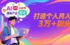 AI+小红书特训营，智能体搭建+虚拟产品原创+商业化变现，打造个人月入3万+副业