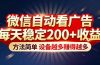 “薅羊毛”新境界！微信自动看广告每天稳定200+收益，方法简单，设备越多赚得越多