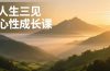 人生三见心性成长课，见天地众生自己，搞透人性安顿身心，活出清晰自我，内在富足无价