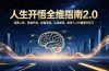 人生开悟全维指南2.0：洞察人性、思维升级、财富密码，认知破局，指导个人价值提升百万