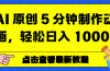 AI 原创 5 分钟制作动画，轻松日入 1000+