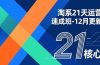 淘系21天运营速成班-12月更新，能够快速复制落地，系统掌握淘系盈利运营的核心技能