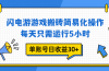 闪电游 游戏试玩 每天只需运行5小时 单账号日收益30+当天上车当天就可以变现