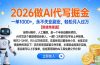2026做AI代写掘金，一单1000+，永不失业副业，轻松月入过万