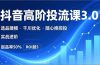 抖音带货高阶投流3.0课，选品建模、千川优化、随心推控投，实战进阶，实现起品率50%，ROI超5