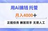 用Ai搞钱，托管，月入4000+， 正规任务 解放双手 无需人工