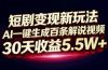 短剧变现新玩法，AI一键生成百条解说视频，30天收益5.5W+
