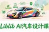 2025Liblib AI汽车设计课，文生图入门、LoRA训练、专属模型，快速上手【实战+解说+软件+素材】