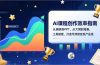 AI课程创作效率指南，从调研到PPT、从大纲到海报，工具赋能，打造可持续变现产品线