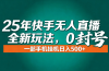 年底流量风口：快手无人直播全新玩法，一部手机挂机日入500+