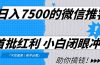 日入7500的微信推客，首批红利，自用省钱、分享赚钱，0门槛小白闭眼冲！