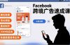 Facebook跨境广告速成课，避坑指南、百元测品、素材制作，30分钟实战，快速跑通首单出单