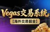 】Vegas交易技术+聪明软件，日赚50-100U