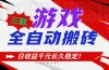 三款游戏全自动搬砖，日收益1000+，长久稳定！小白轻松上手！