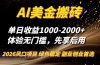 AI美金搬砖，单日收益1000-2000+，2025风口项目，可以副业，可以全职，可以工作室放大