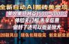 Al美金搬砖，单日收益1500-4000+，2026风口项目，可以副业，可以全职，可以工作室放大