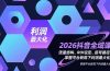 2026抖音全域课，流量结构、ROI设定、起号路径，掌握平台新规下利润最大化