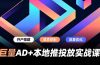 巨量AD+本地推投放实战课，开户搭建、成本控制、放量优化，有效提升商家线上获客与转化效率