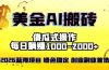2026最新美金项目，日入1500-4000+，轻松简单，每日躺赚，副业创业首选，摆脱996