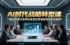 AI时代战略转型课：一套应对技术变革的系统性思维框架与行动指南！