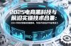 2025电商黑科技与前沿实操技术合集：300+节实时更新实操案例，可技术变现亦可自用放大