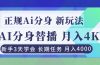 正规Ai分身直播，月入4000+，新手3天学会！