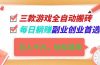 三款游戏全自动搬砖，日入千元，轻松简单，每日躺赚，副业创业首选！