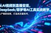 从AI视频到直播变现，DeepSeek/即梦等AI工具实战教学，生产爆款视频，打造高流量账号