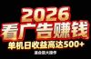 2026隐藏蓝海：看广告赚钱效率升级，单机日收益高达500+，适合放大操作