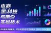 电商黑科技与前沿实操技术：实时更新实操案例，可技术变现亦可自用放大（2026更新）