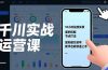 千川实战运营课，10小时投放实录、案例拆解、节点打法，复刻破万起号，新手也能快速上手
