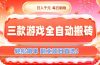 三款游戏全自动搬砖，日入千元，轻松简单，每日躺赚，副业项目首选！