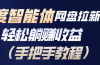 百度智能体网盘拉新项目，轻松躺赚收益（手把手教程）