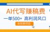 AI代写赚稿费，副业一单500+，月入1-2W，高利润风口，告别换项目！