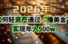 2026年如何轻资产通过“撸美金”实现年入500w