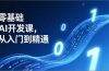 零基础AI开发课，从入门到精通、实战案例、部署落地，成为AI智能体应用达人，开拓高价值副业