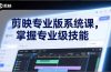 剪映专业版系统课，基础操作、高级技巧、电影调色、特效制作、AI应用/等等，掌握专业级技能