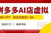拼多多AI店，简历+PPT，单店月稳定1-2W，告别打工，独家项目！