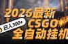 2026开年王炸，CSGO最新挂机玩法，小白一台手机即可操作，日入500+，颠覆传统搬砖
