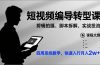 短视频编导转型课，剪辑拍摄、脚本拆解、实战投流，四周系统教学，快速入行月入2w+