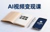 AI视频变现课，学完即可创作短片、接商单，实现副业增收，单项目报价可达千元