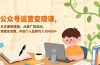 公众号运营变现课，从注册到排版、从推广到互动，掌握全流程，开启个人品牌月入30000+