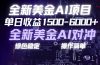 美金AI对冲项目，日入1500-6000+，绿色稳定，操作简单，创业副业首选，可批量放大