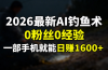 2026最新AI钓鱼术:0粉丝0经验，一部手机就能开启赚钱模式